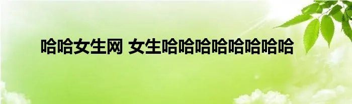 哈哈女生网 女生哈哈哈哈哈哈哈哈