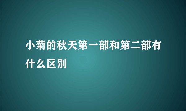小菊的秋天第一部和第二部有什么区别
