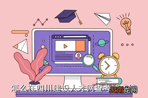 四川建设人才网成绩查询，怎么在四川建设人才网查考试成绩
