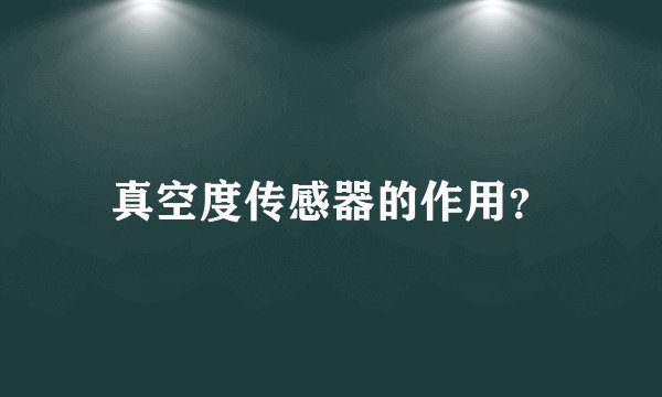 真空度传感器的作用？