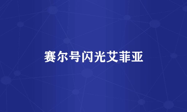 赛尔号闪光艾菲亚
