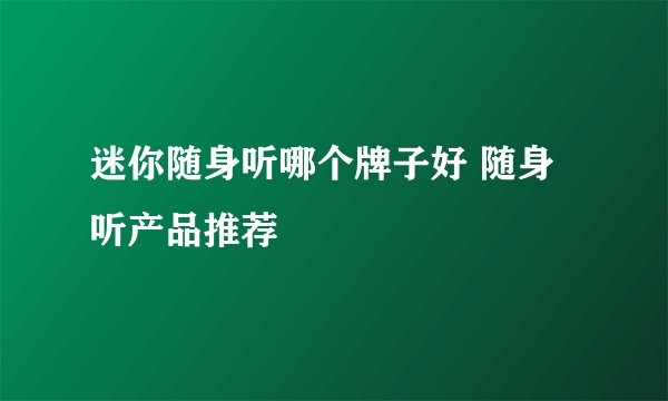 迷你随身听哪个牌子好 随身听产品推荐