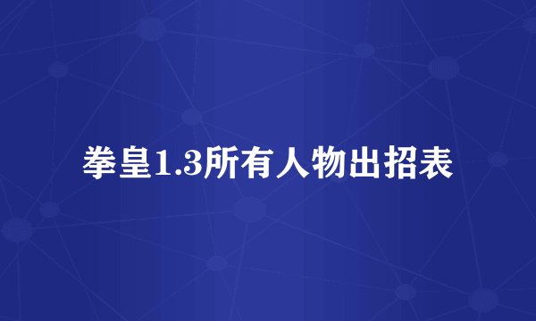 拳皇1.3所有人物出招表