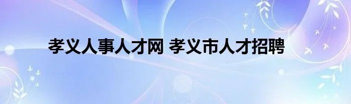 孝义人事人才网 孝义市人才招聘