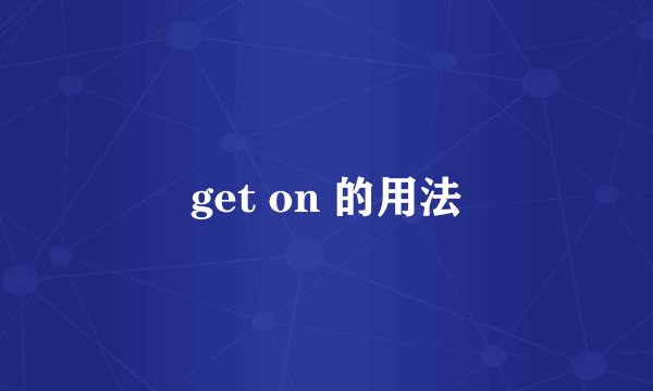 get on 的用法