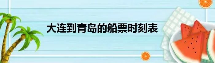 大连到青岛的船票时刻表