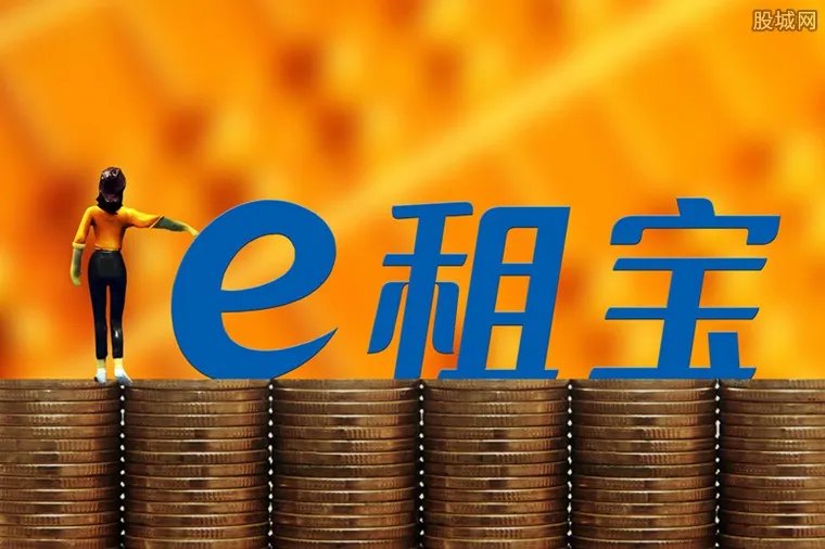 e租宝今天最新动态 关于e租宝的最新新闻
