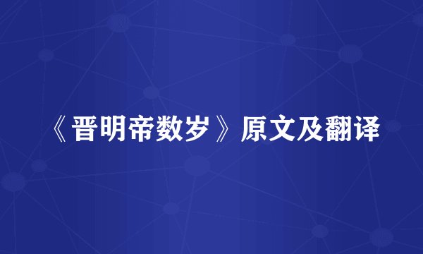 《晋明帝数岁》原文及翻译