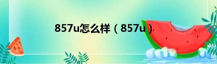 857u怎么样(857u)