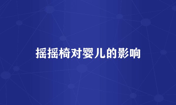摇摇椅对婴儿的影响