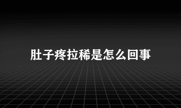 肚子疼拉稀是怎么回事