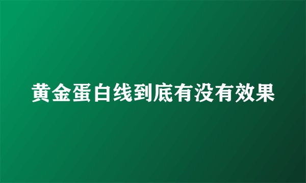 黄金蛋白线到底有没有效果