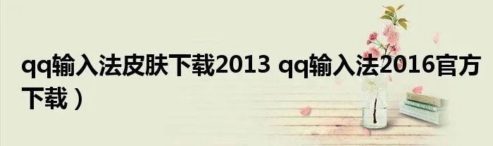 qq输入法皮肤下载2013 qq输入法2016官方下载）