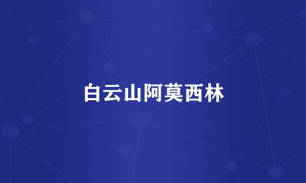 白云山阿莫西林