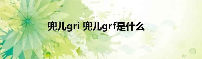 兜儿gri 兜儿grf是什么