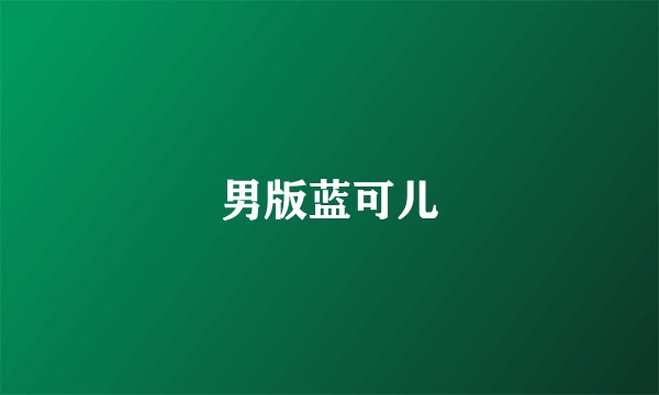 男版蓝可儿
