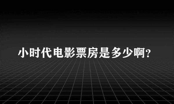 小时代电影票房是多少啊?
