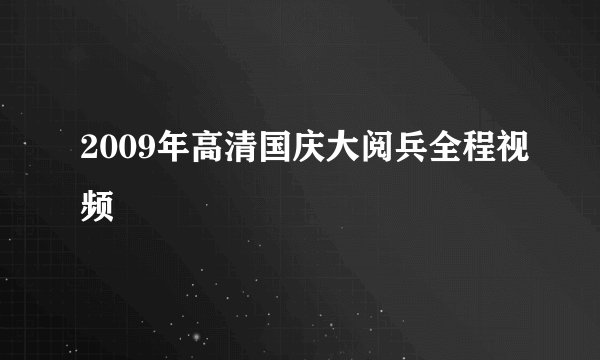 2009年高清国庆大阅兵全程视频