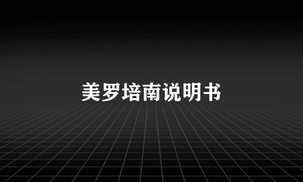美罗培南说明书