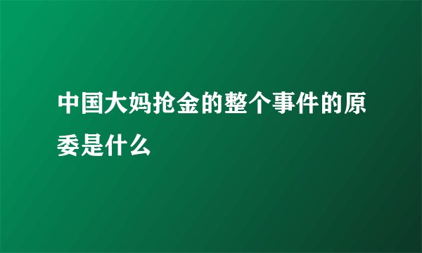 中国大妈抢金的整个事件的原委是什么