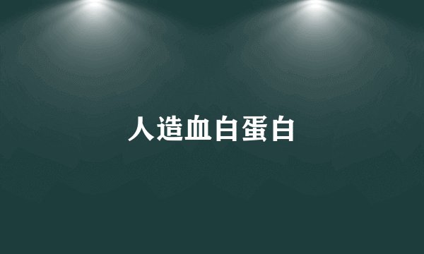 人造血白蛋白