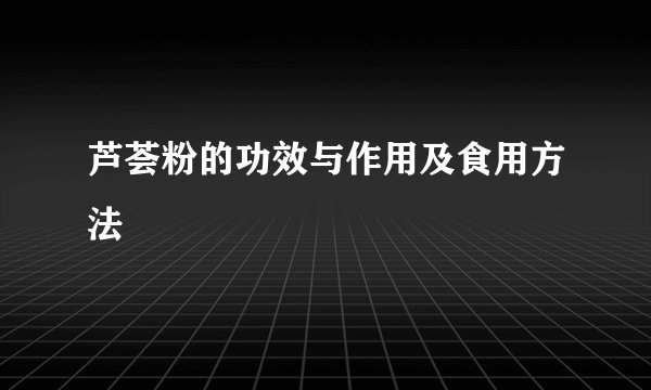 芦荟粉的功效与作用及食用方法