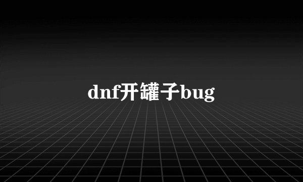 dnf开罐子bug