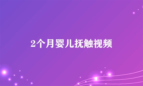 2个月婴儿抚触视频