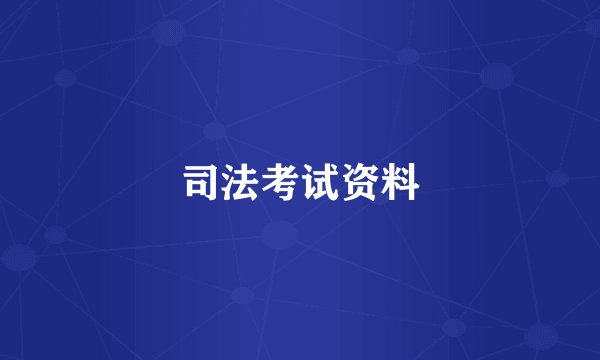 司法考试资料