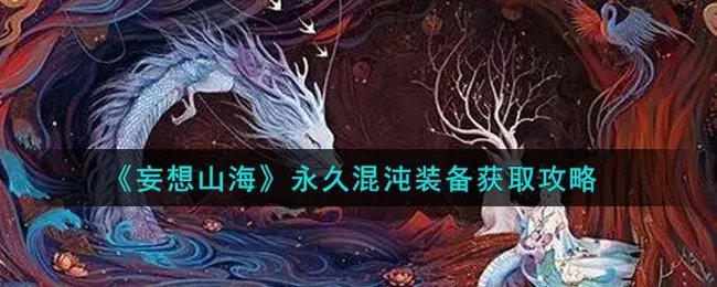 《妄想山海》永久混沌装备获取攻略