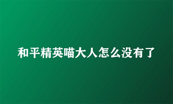 和平精英喵大人怎么没有了