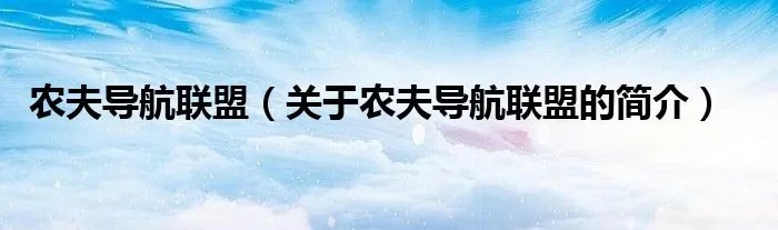 农夫导航联盟（关于农夫导航联盟的简介）