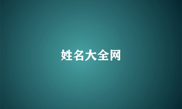 姓名大全网