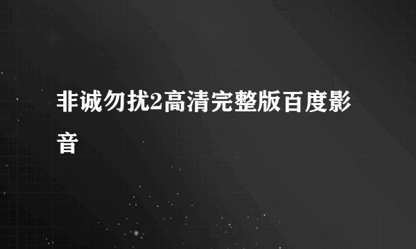 非诚勿扰2高清完整版百度影音