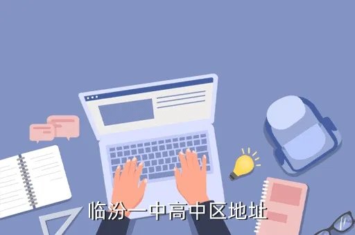 临汾一中吧,临汾一中初中
