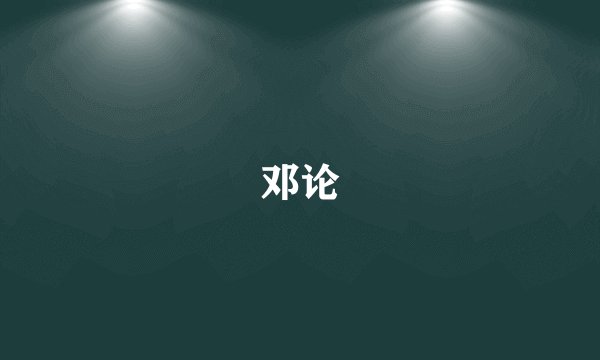 邓论