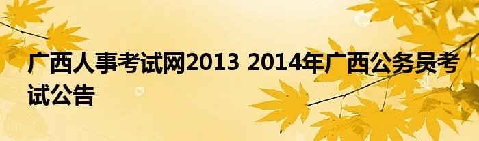 广西人事考试网2013 2014年广西公务员考试公告
