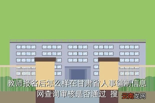 甘肃省人事编制网,甘肃省人事编制信息网怎么登录