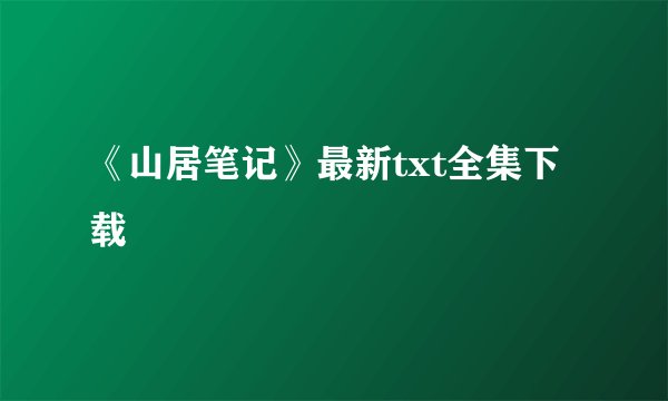 《山居笔记》最新txt全集下载