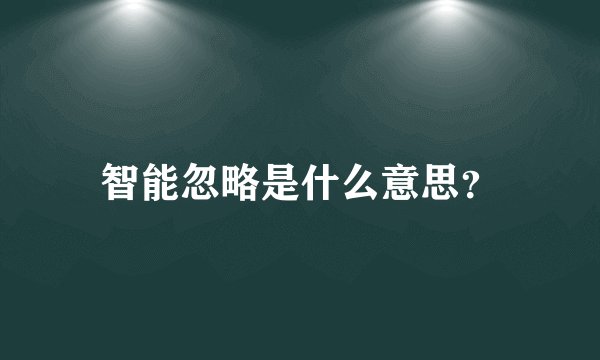 智能忽略是什么意思?