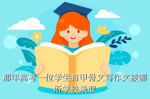 陈巨飞被北大破格录取，我是今年广西文科高考生我的分数是422我能被广西科技大学临床