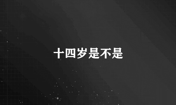 十四岁是不是