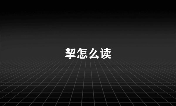 挈怎么读