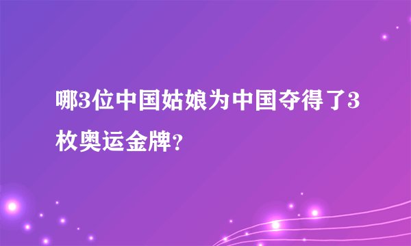哪3位中国姑娘为中国夺得了3枚奥运金牌？