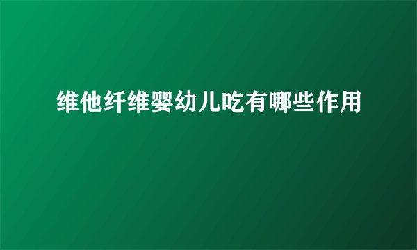 维他纤维婴幼儿吃有哪些作用