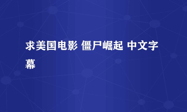 求美国电影 僵尸崛起 中文字幕