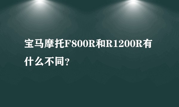 宝马摩托F800R和R1200R有什么不同？