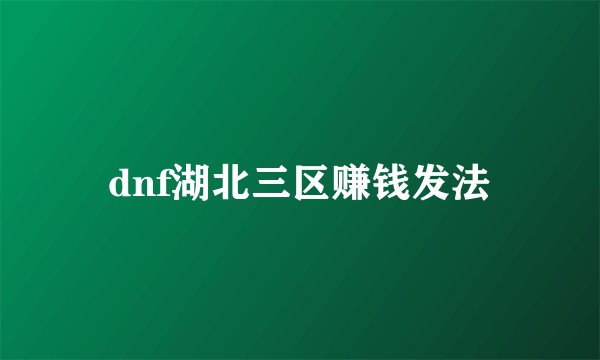 dnf湖北三区赚钱发法