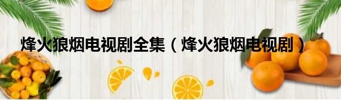 烽火狼烟电视剧全集（烽火狼烟电视剧）