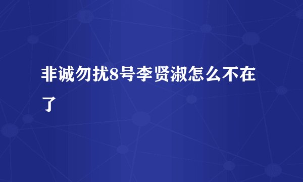 非诚勿扰8号李贤淑怎么不在了